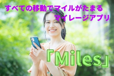 すべての移動でマイルがたまる…マイレージアプリ「Miles」日本でサービス開始 画像