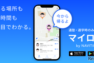 子供見守る新アプリ「マイロケby NAVITIME」提供開始 画像