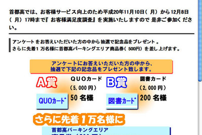 首都高でお客様満足度調査 QUOカードか図書カードが当たる 画像