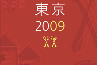 ミシュランガイド東京2009 発売記念、カウントダウンイベント 11月20日深夜 画像