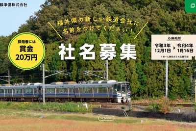 北陸新幹線の並行在来線が会社名を募集 福井・石川県境-敦賀間 画像