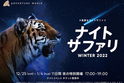 夜の動物を車から観察「ナイトサファリ WINTER 2022」　冬休み 画像