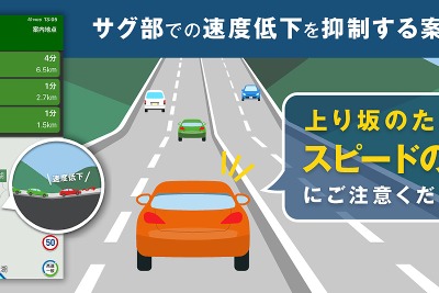 カーナビタイム、高速道路サグ部での速度低下を音声で注意喚起…自然渋滞緩和へ 画像