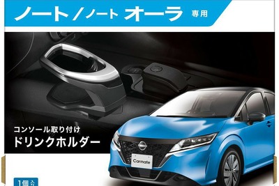 ノート専用ドリンクホルダー発売、エアコンの風や視界を遮らない…カーメイト 画像