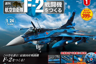 世界初のビッグスケール、週刊『F-2戦闘機をつくる』創刊…全長64.5cm、ダイキャスト 画像