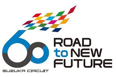 鈴鹿サーキット60周年プロジェクト…テーマは「ROAD to NEW FUTURE」　3月1日始動 画像