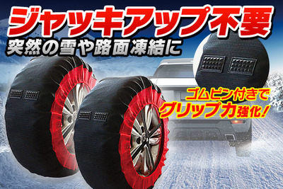 女性でも取り付けやすい…布製タイヤチェーンの新製品 画像