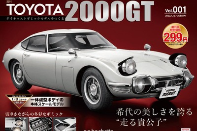 週刊『トヨタ2000GTをつくる』…1/8スケールでギミック満載 1月12日創刊 画像