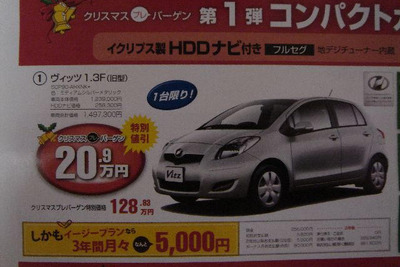 【未曾有の値引き情報】このプライスでコンパクトカーを購入できる!! 画像