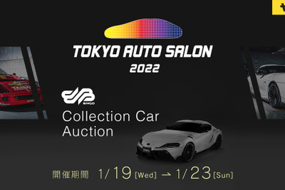 ヤフオク！×BH AUCTION 名車オークション、東京オートサロン出展車両8台が登場 画像