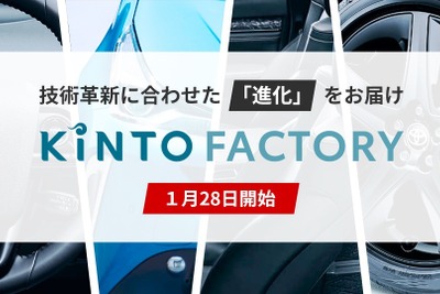 「KINTO FACTORY」スタート、購入済みのクルマを最新に「進化」 画像