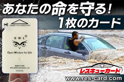 「ガラスを割れ！」カードは車外脱出用ツール…水没や災害時に命を守る 画像