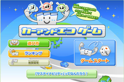 トヨタ、カーアンドエコゲームをオンラインゲーム化 画像