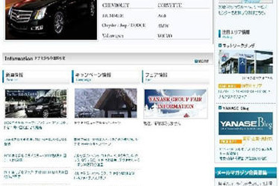 ヤナセ、PC用サイトをリニューアル…エリア別情報提供機能など追加 画像