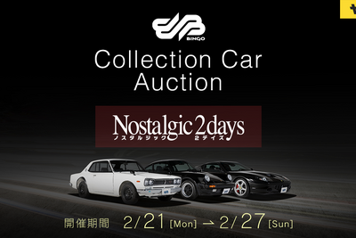 ノスタルジック2デイズ出展車両10台が登場、第9回「コレクションカーオークション」2月21日スタート 画像