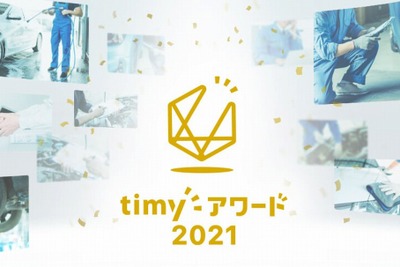 ドライバーが支持したメンテナンス店、全国1位は「セルフ金井」…timyアワード2021 画像