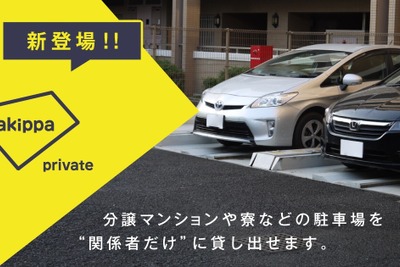 シェアする相手を指名できる…駐車場シェアの akippa が機能追加 画像