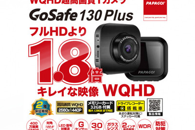 フルHDの1.8倍キレイ！ 低コストドラレコ、PAPAGO!「GoSafe 130Plus」 画像