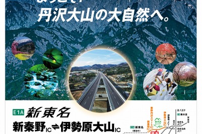 新東名・伊勢原大山IC-新秦野IC、4月16日開通…丹沢大山エリアへのアクセス向上 画像