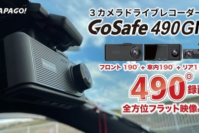 3カメラで合計490度同時撮影…ドラレコ GoSafe 490GM 画像