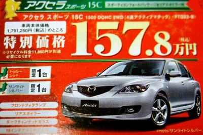 【値引き情報】このプライスでこの新車を購入できる!!---アクセラ は? 画像