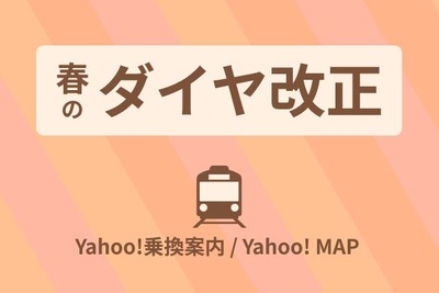 JR・私鉄、3月のダイヤ改正間近…Yahoo!の乗換案内とマップが対応 画像