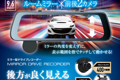 取り付け簡単、前後2カメラ・大画面9.6インチ・ミラー型ドラレコ発売 画像