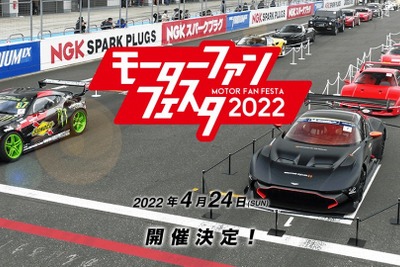 自動車体感イベント「モーターファンフェスタ」3年ぶりの開催　4月24日 画像