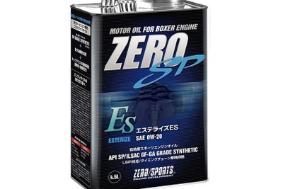 水平対向エンジン専用オイル、ZERO SP『エステライズES 0W-20』発売 画像