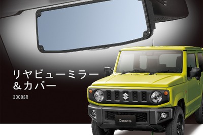 デザインがジムニー…専用ルームミラー&カバー、防眩切り替え カーメイト 画像