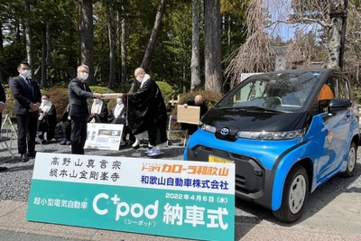高野山金剛峯寺も超小型電気自動車導入　トヨタC+podでSDGsを加速へ 画像