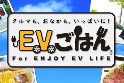 EV充電スポットの周辺グルメ情報…コミュニティサイト公開 画像