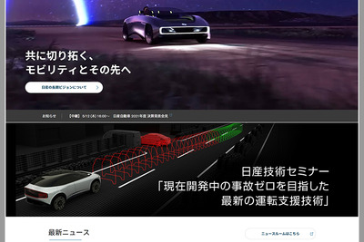 日産、企業情報サイトをリニューアル…レイアウトや検索機能を改善 画像