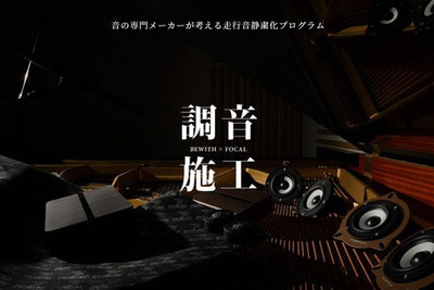 走行音静粛化プログラム「調音施工」受注を5月20日より再開…フォーカル プラグ&プレイストア 画像