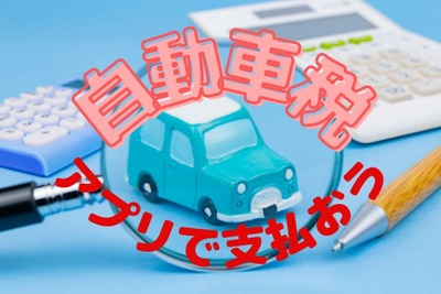 ［2022年自動車税］アプリで払う！…お得なキャンペーン、手順と攻略法 画像