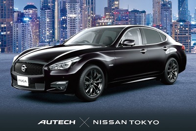 AUTECH×日産東京、限定100台の『フーガ』ファイナルバージョン発売 画像