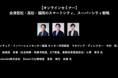 公開終了【セミナー見逃し配信】※プレミアム会員限定 会津若松・高松・福岡のスマートシティ、スーパーシティ戦略 画像