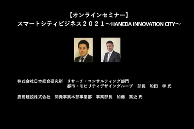 公開終了【セミナー見逃し配信】※プレミアム会員限定 スマートシティビジネス2021~HANEDA INNOVATION CITY~ 画像