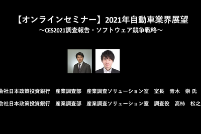 公開終了【セミナー見逃し配信】※プレミアム会員限定 2021年自動車業界展望~CES2021調査報告・ソフトウェア競争戦略~ 画像