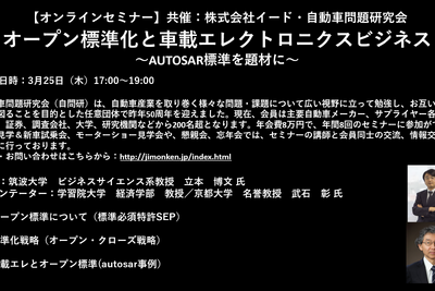 公開終了【セミナー見逃し配信】※プレミアム会員限定 オープン標準化と⾞載エレクトロニクスビジネス~AUTOSAR標準を題材に~ 画像
