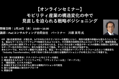 公開終了【セミナー見逃し配信】※プレミアム会員限定 モビリティ産業の構造変化の中で見直しを迫られる戦略ポジショニング 画像