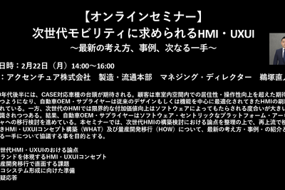 公開終了【セミナー見逃し配信】※プレミアム会員限定 次世代モビリティに求められるHMI・UXUI~最新の考え方、事例、次なる一手~ 画像