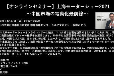 公開終了【セミナー見逃し配信】※プレミアム会員限定 上海モーターショー2021~中国市場の電動化最前線~ 画像