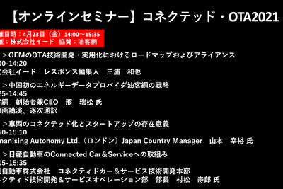 公開終了【セミナー見逃し配信】※プレミアム会員限定 コネクテッド・OTA2021 画像