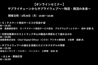 公開終了【セミナー見逃し配信】※プレミアム会員限定 サプライチェーンからサプライウェブへ~物流・商流の未来~ 画像