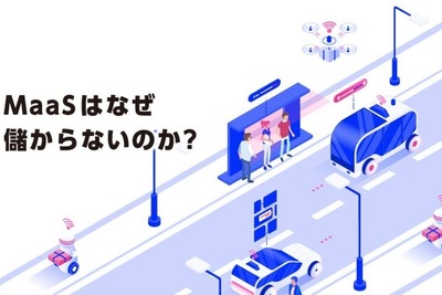“MaaS”はなぜ儲からないのか? 画像