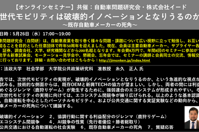 公開終了【セミナー見逃し配信】※プレミアム会員限定 次世代モビリティは破壊的イノベーションとなりうるのか?~既存自動車メーカーの死角~ 画像