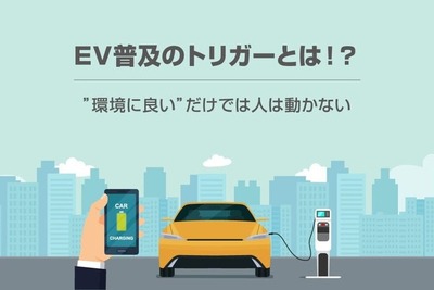 EV普及のトリガーとは? ”環境に良い”だけでは人は動かない 画像