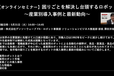公開終了【セミナー見逃し配信】※プレミアム会員限定 困りごとを解決し台頭するロボット~産業別導入事例と最新動向~ 画像