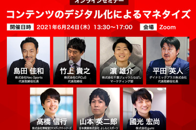 公開終了【セミナー見逃し配信】※プレミアム会員限定 コンテンツのデジタル化によるマネタイズ 画像